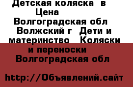 Детская коляска 2в1 › Цена ­ 5 500 - Волгоградская обл., Волжский г. Дети и материнство » Коляски и переноски   . Волгоградская обл.